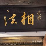 法相素食：一角静谧，古韵悠悠