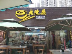 -老陈婆手工面庄