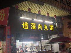 门面-粥君好殿·道滘肉丸粥(文华路店)