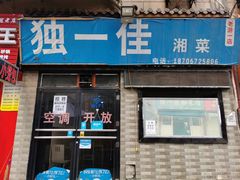 门面-老游独一佳湘菜馆(高新四路店)