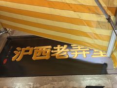 -沪西老弄堂面馆(定西路店)