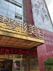 -昆明梦想医疗美容医院