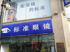 -标准眼镜·蔡司官方授权店(和平路总店)