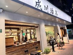 门面-成川茶店·潮汕工夫浓茶(万象店)