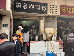 -斌斌鲜鱼糊汤粉(粮道街店)
