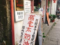 -高老太奶油小攀(新建南路店)