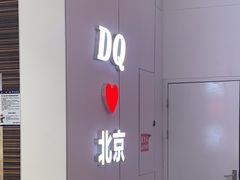 -DQ·蛋糕·冰淇淋(鸿坤店)