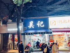-吴记麻辣烫(曙光中路店)