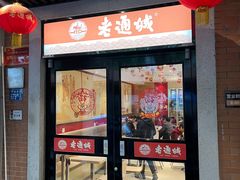 -老通城豆皮大王(吉庆街店)