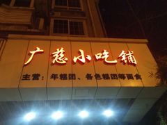 -广慈小吃铺沪味佳饭堂