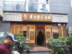 门面-华兴街煎蛋面(总店)