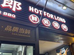 -蚝太郎 • 海鲜烧烤(建国路创始店)