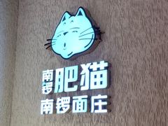-南锣南门涮肉(南锣鼓巷店)