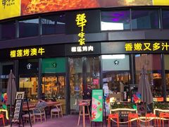 门面-犟牛家·榴莲烤肉(五棵松店)