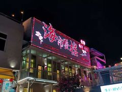 门面-海市蜃楼花园主题餐厅(石顶店)