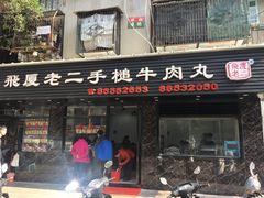 门面-飞厦老二手槌牛肉丸店