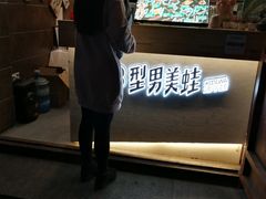 -型男美蛙烤牛蛙(南长街店)