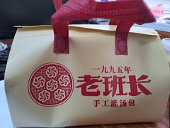 -老班长手工灌汤包老店(东山店)