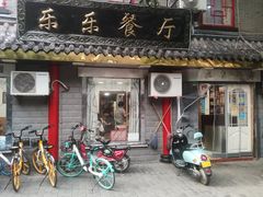 门面-乐乐餐厅(湘子庙街店)