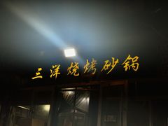-三洋烧烤砂锅(东方红商业街店)