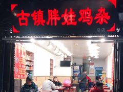 门面-胖娃古镇鸡杂(磁器口总店)