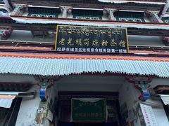 -老光明岗琼甜茶馆