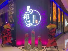 门面-马邦子·紫苏烤鱼(恒隆广场店)