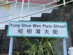 -南丫岛