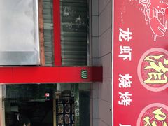 门面-金杨老摊头蛋饼(金口路店)