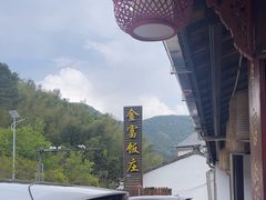 -芦茨金富饭庄·25年老字号·专做稻草鸡