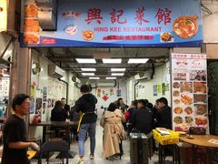 门面-兴记菜馆