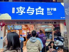 -李与白包子铺(桐梓林店)