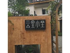-云里小坐·小院里·团建·宴请·下午茶(三圣乡店)