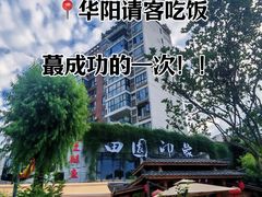 -田园印象·成都土菜院子(华阳店)