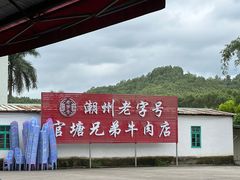 -官塘兄弟·潮汕牛肉店(官塘总店)