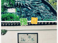 -豫园