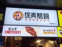 门面-徐亮烤蹄(建设路店)