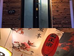 -鱼亭料理(芝罘店)