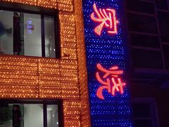 门面-李家烧烤(龙翔嘉园店)
