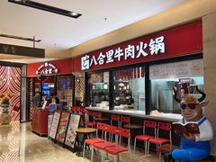 -八合里潮汕鲜牛肉火锅(惠州华贸店)