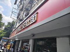 -易记皮肚面(明瓦廊店)