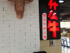 -为什么牛潮汕牛肉火锅(万胜广场店)