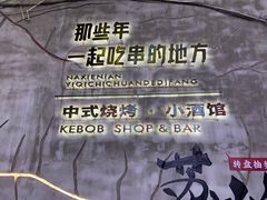 -那些年一起吃串的地方烧烤(观前街店)