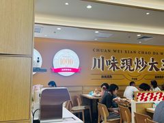 -乡村基·川味现炒大王(熙悦天街店)