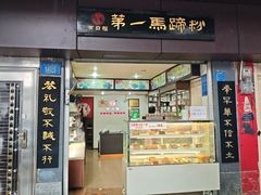 -有口福第一马蹄粉(泮塘总店)