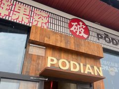 -破店肥哈·海鲜·烧烤(郑州银泰inPARK店)