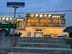 -梦缘水乡·湖景餐厅