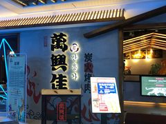 门面-万兴佳烤肉·长白山老味道(宏泰广场店)