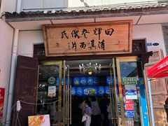 -回辉登偰氏面片(东莲花美食街店)