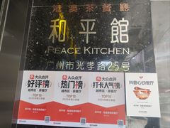 -和平馆·地道港澳茶餐厅(西门口店)